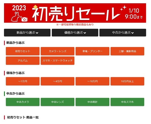 カメラのキタムラ キタムラネットショップ 2023年 初売りセール