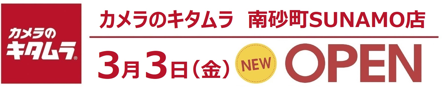 カメラのキタムラ 南砂町SUNAMO店 Open