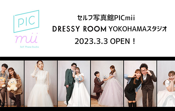 「PICmii DREESY ROOM YOKOHAMAスタジオ」が3/3オープン