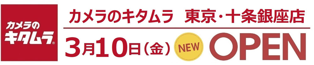 カメラのキタムラ 東京・十条銀座店 Open