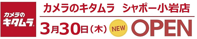 カメラのキタムラ シャポー小岩店 正面