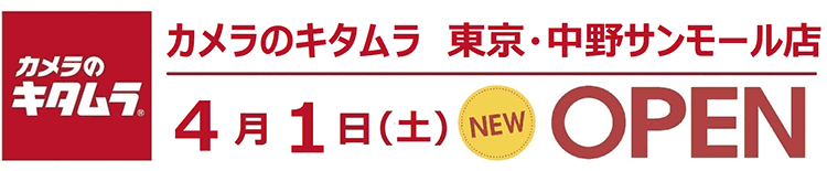 カメラのキタムラ 中野サンモール店 Open