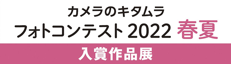 カメラのキタムラフォトコンテスト2022春夏 タイトル