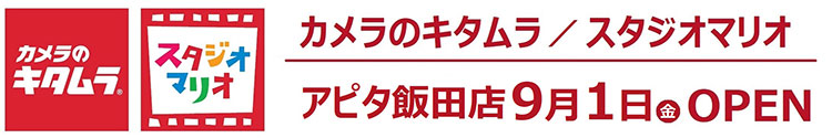 カメラのキタムラ／スタジオマリオ アピタ飯田店 Open