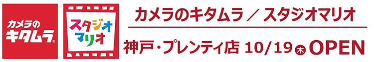 カメラのキタムラ／スタジオマリオ 神戸・プレンティ店 Open