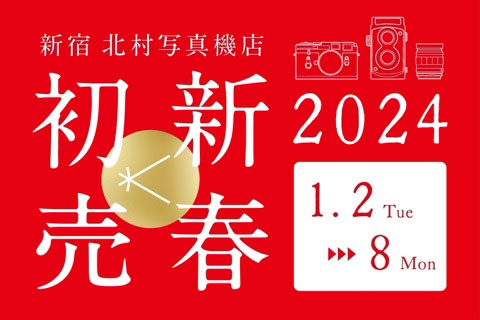 新春初売り　2024年1月2日から8日まで