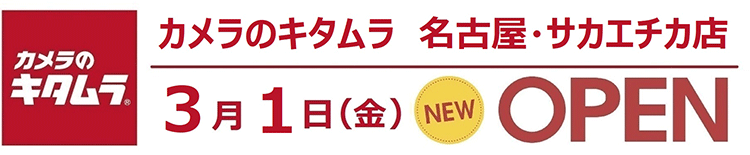 カメラのキタムラ 名古屋・サカエチカ店 Open