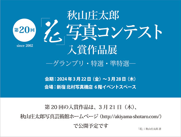 第20回秋山庄太郎「花」写真コンテスト　パンフレット