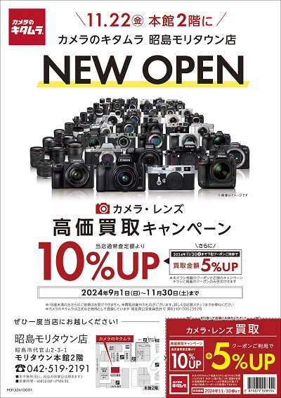 カメラのキタムラ 昭島モリタウン店 NEWOPEN チラシ