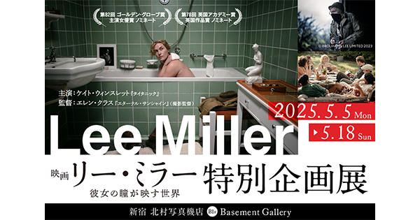 新宿 北村写真機店で 映画『リー・ミラー 彼女の瞳が映す世界』 特別