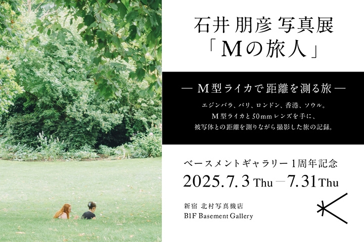 石井朋彦 写真展 「Mの旅人」