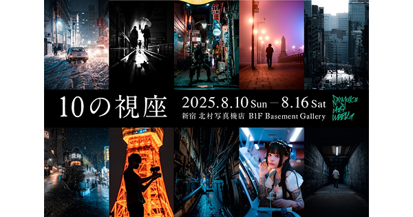 10人のストリートフォトグラファーが撮影した写真を展示 写真展『10の