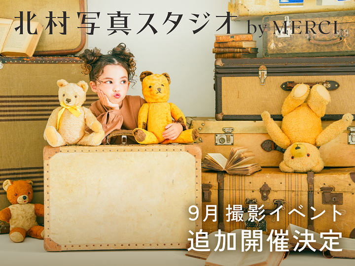 「北村写真スタジオ by MERCI」9月撮影イベント追加開催決定