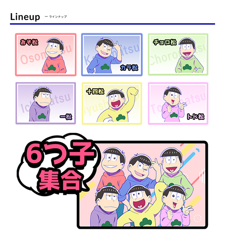 「おそ松さん」コラボ年賀状 ラインナップ