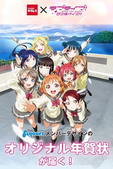 「ラブライブ!サンシャイン!!」コラボ年賀状を限定販売