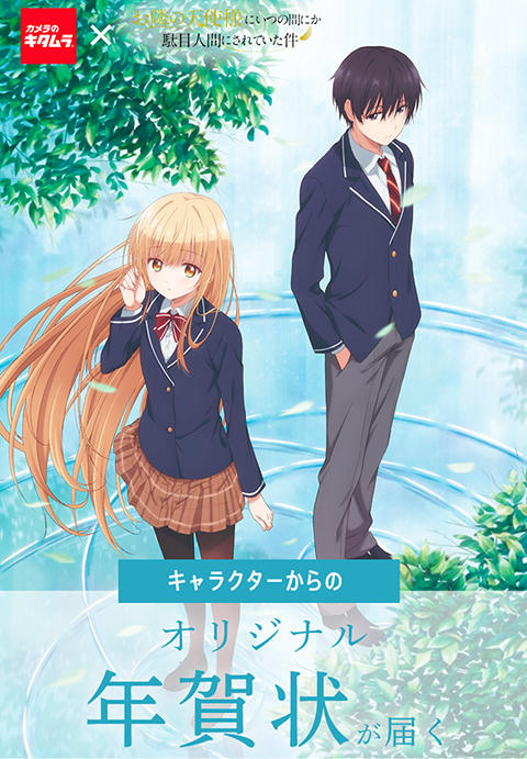 「お隣の天使様にいつの間にか駄目人間にされていた件」コラボ年賀状を限定販売