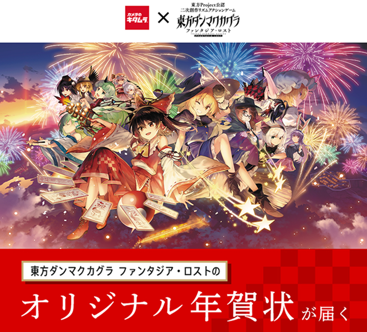 「東方ダンマクカグラ ファンタジア・ロスト」コラボ年賀状を限定販売