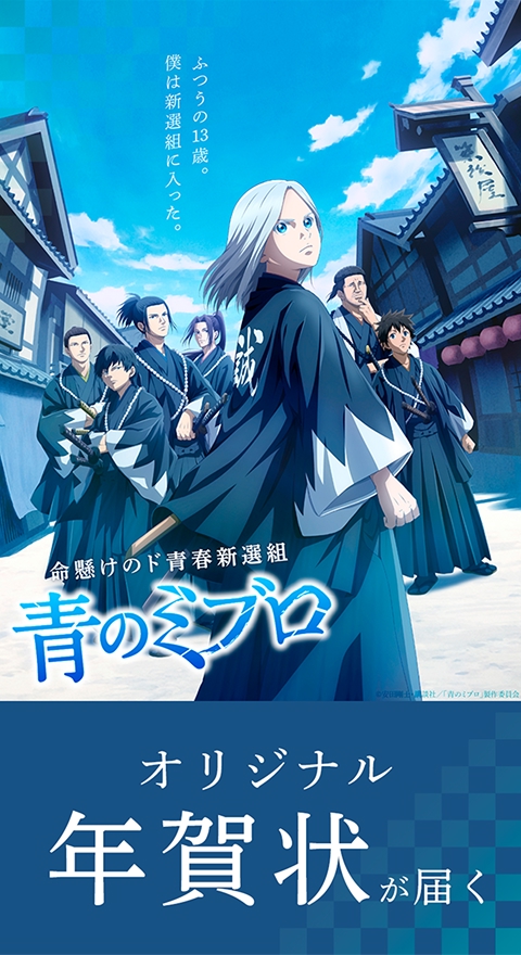 「青のミブロ」コラボ年賀状を限定販売