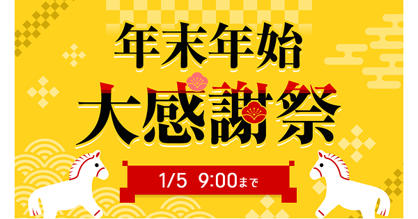 キタムラネットショップ／ネット中古 ｢年末年始大感謝祭｣開催