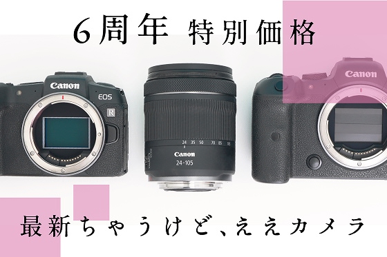 6周年特別価格～最新ちゃうけどええカメラ～