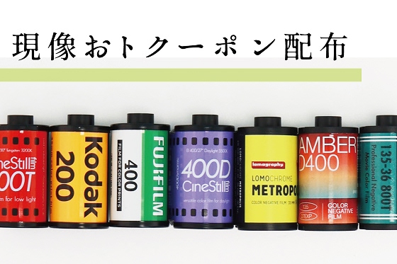 2026年3月まで使える！現像おトクーポン配布