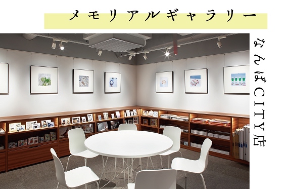なんばCITY店メモリアルギャラリー