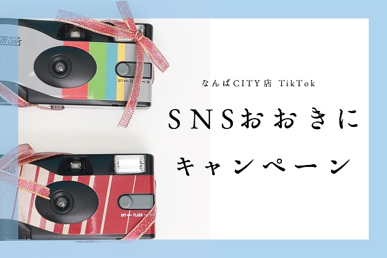 SNSおおきにキャンペーン