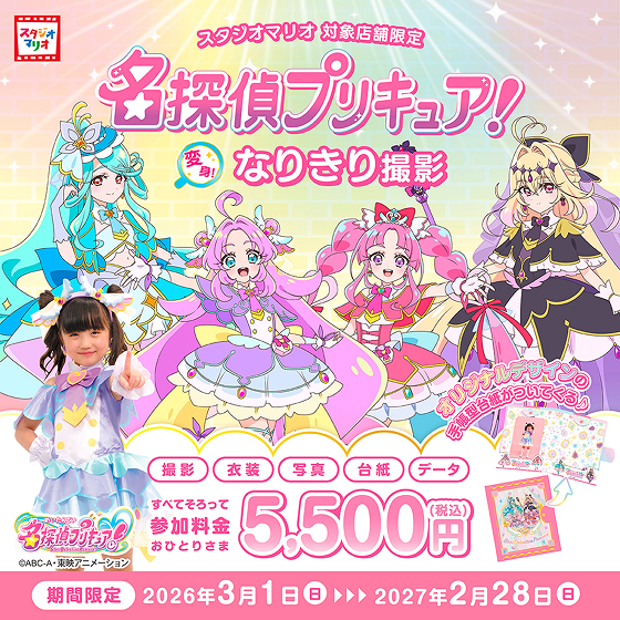 大人気のアニメキャラクターの衣装で記念撮影体験を提供スタジオマリオで名探偵プリキュア！変身！なりきり撮影2026年3月1日（日）より開始