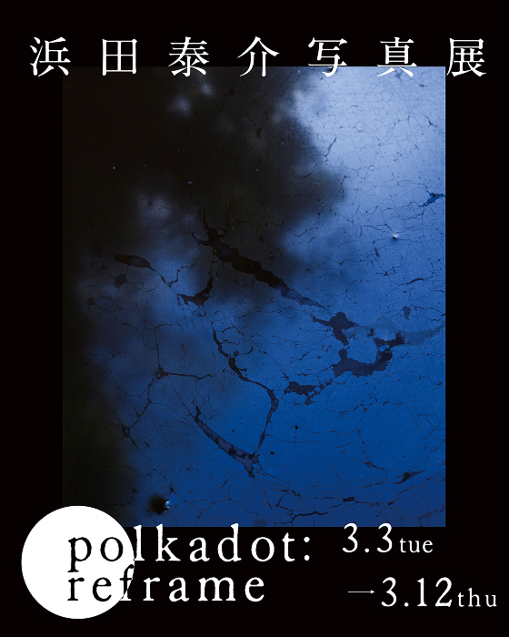 浜田 泰介写真展「polkadot : reframe」を開催