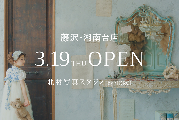新しい体験型フォトスタジオ「北村写真スタジオ by MERCI 藤沢・湘南台店」を2026年3月19日(木)にオープンします。