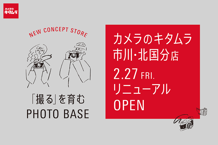 カメラのキタムラ市川・北国分店をリニューアル「撮るを育む」を新コンセプトとする体験型フォトストアへ～千葉県内最大級の品揃え 2026年2月27日(金)オープン～