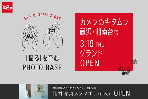 カメラのキタムラ 藤沢・湘南台店が大型リニューアル「撮るを育む」が新コンセプトの体験型フォトストアが3月19日オープン～新宿で人気の「北村写真スタジオ by MERCI」県内初出店