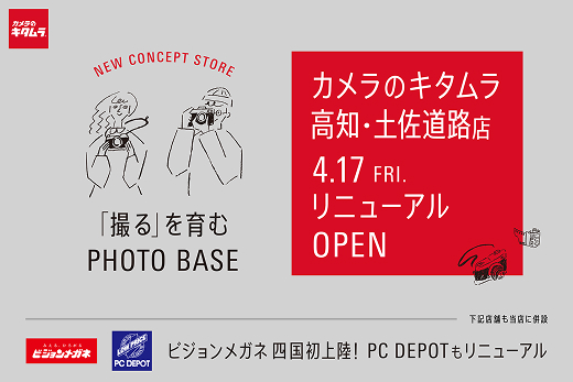 地域とつながるライフスタイル型の店舗を出店「カメラのキタムラ 高知・土佐道路店」が大型リニューアルオープン～「ユニクロ 土佐道路店」でご当地限定コラボ商品の販売も～