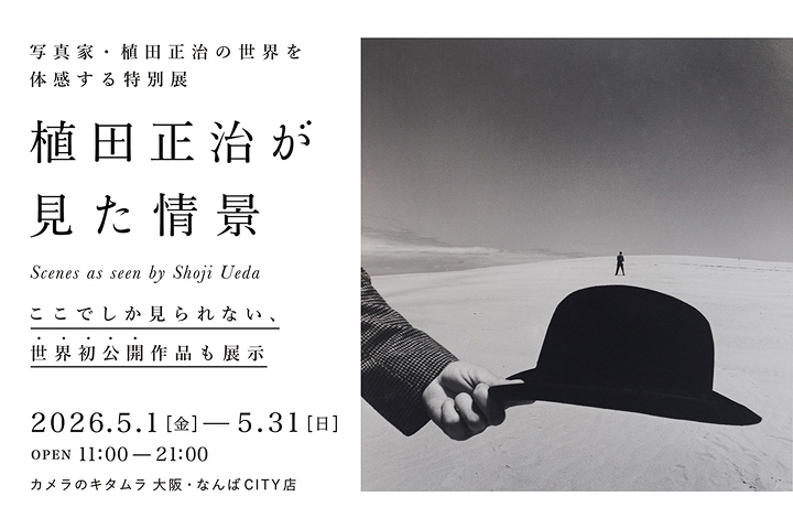 初公開作品も展示!世界に誇る写真家・植田正治氏の写真展「植田正治が見た情景」をカメラのキタムラ 大阪・なんばCITY店にて開催