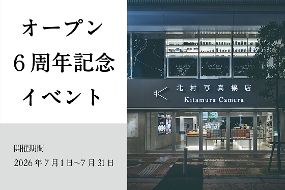 新宿 北村写真機店が6周年イベントを開催！メインテーマは過去と今を未来につなげる「Connect」～魅力の詰まったイベントを2026年7月1日（水）～7月31日（金）に開催！～