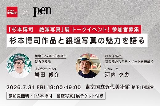 「杉本博司　絶滅写真」トークイベント