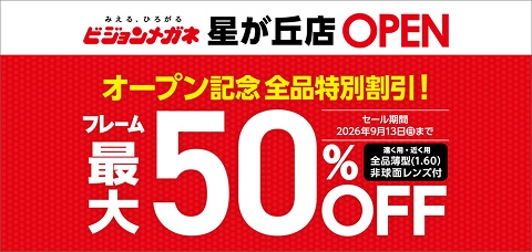 オープン記念セール