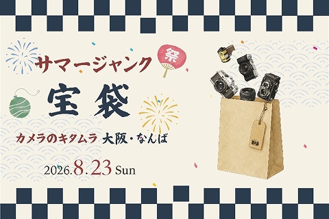 サマージャンク宝袋