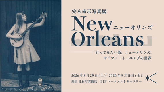 安永幸示 写真展「『ニューオリンズ』－行ってみたい街、ニューオリンズ、サイアノ・トーニングの世界－」