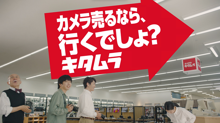 カメラのキタムラ新TVCM「カメラ売るなら行くでしょ？キタムラ」篇