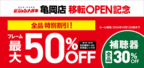 オープン記念セール