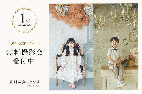 北村写真スタジオ by MERCI 1周年記念