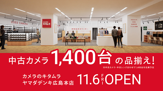 カメラのキタムラ ヤマダデンキ広島本店