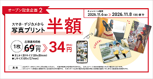 写真プリント半額キャンペーン